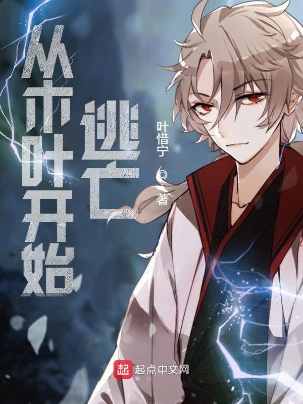 从木叶开始逃亡小说在哪看