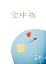池中物预计播出时间