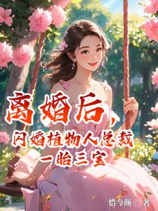 离婚后夫人一胎三宝